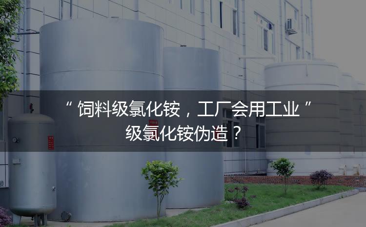 飼料級氯化銨，工廠會用工業(yè)級氯化銨偽造？